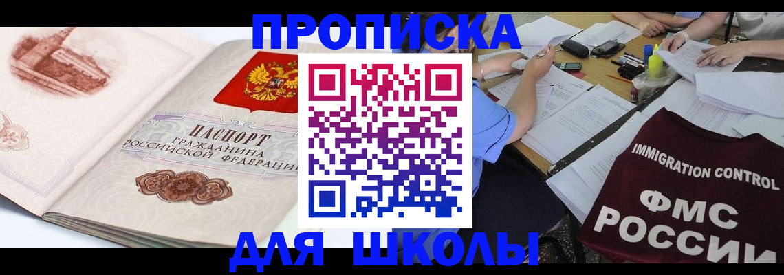 временная регистрация для школы в Десногорске